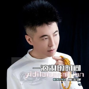 一滴泪的时间-陈玉建