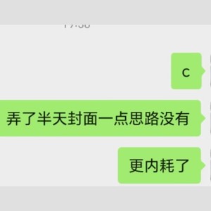 内耗人格
