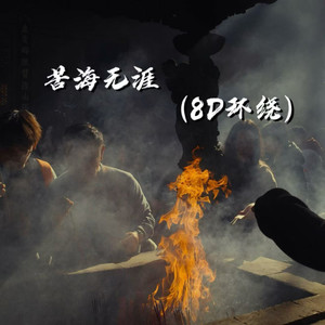 苦海无涯 (8D环绕)