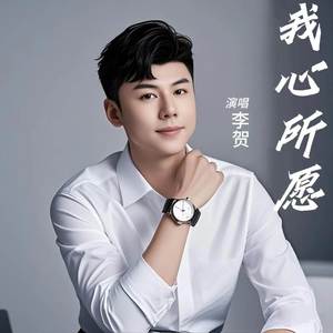 我心所愿