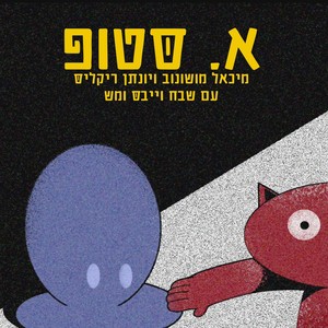 אלף סטופ