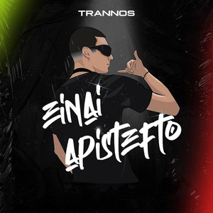 Einai Apistefto (Explicit)