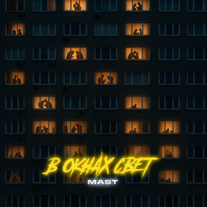 В окнах свет