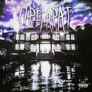 Препарат (Explicit)