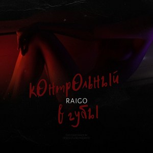 Контрольный в губы