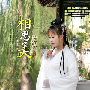 相思美 (伴奏)