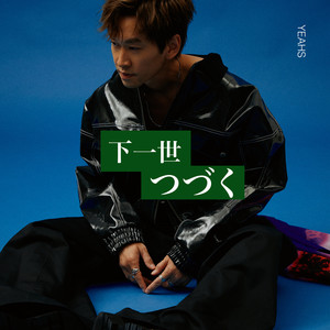下一世つづく