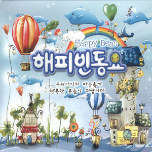 아빠엄마좋아 엄마아빠좋아 (爸爸妈妈爱爸爸爱你的妈妈)