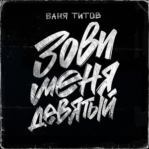 Зови меня девятый (Explicit)