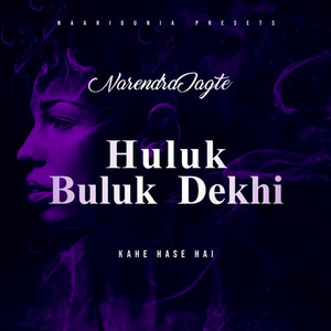 Huluk Bukul Dekhi