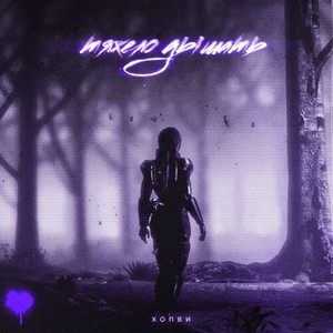 Тяжело дышать