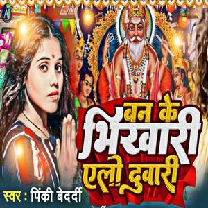 Ban Ke Bhikhari Yelo Duaari