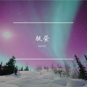 极昼（prod by ZS beatz）