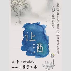 让酒（沙海片尾曲）