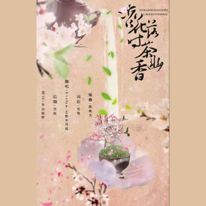 杏花落时茶幽香