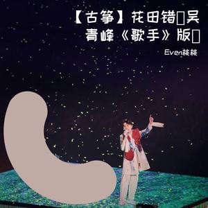 【古筝】花田错(吴青峰《歌手》版）