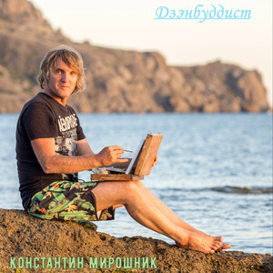 Дзэнбуддист