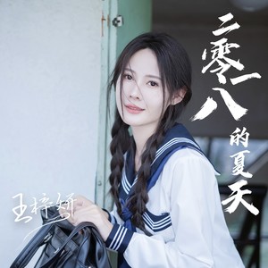 二零一八的夏天 (伴奏)