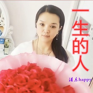 一生的人 (女版)