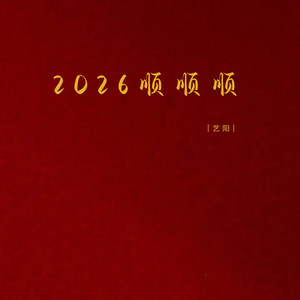 2026顺顺顺