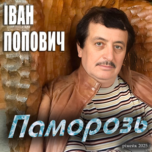 Паморозь (Рімейк 2025)