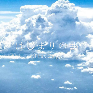 はじまりの曲 (First Song官方版)