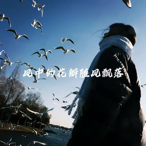 爱的魔法 (听风起 remix)封面