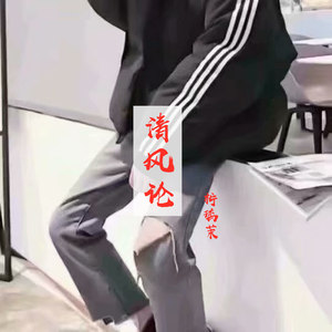 清风论