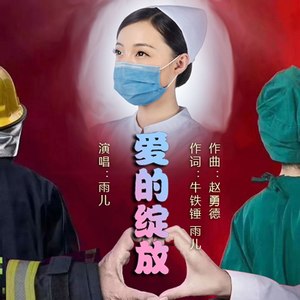 爱的绽放