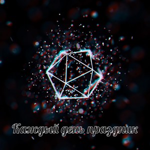 Каждый день праздник (Explicit)