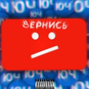Юч вернись