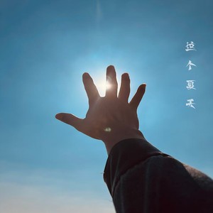 这个夏天