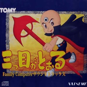 三つ目がとおる Family Computerサウンドトラックス