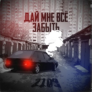 Дай мне всё забыть (Explicit)