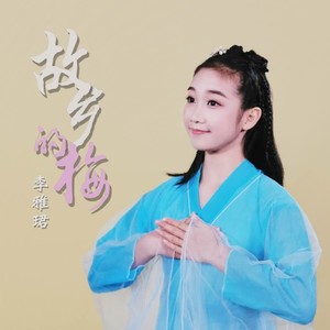 故乡的梅