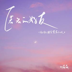 匿名的好友（杜松混合茉莉的风）