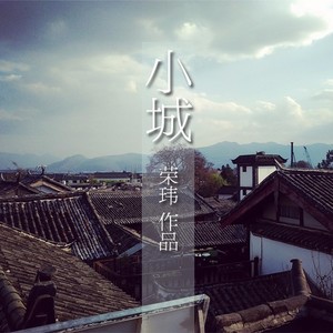 小城