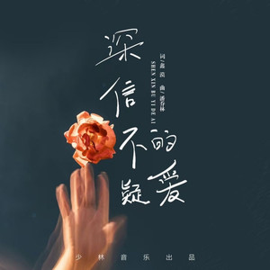 深信不疑的爱 (伴奏)