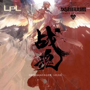 【英雄联盟】战魂