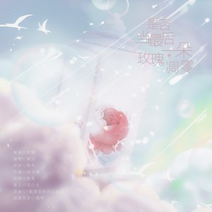 是否当最后一朵玫瑰凋零