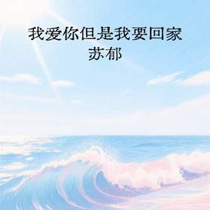 我爱你但是我要回家