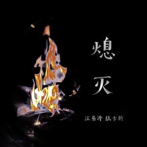 熄灭
