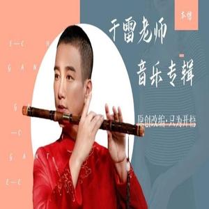 法王我敢当-于雷演唱-于雷贯耳