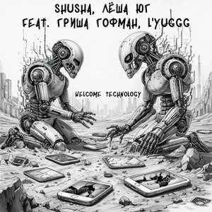 Welcome Technology (feat. гриша гофман & L'Yuggg) (Explicit)