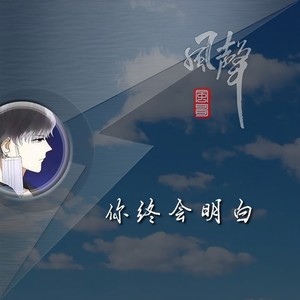 你终会明白（男版）