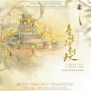 春睡行到秋 (男版)