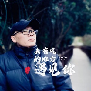 去有风的地方