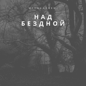 Над бездной (Explicit)