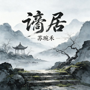 谪居
