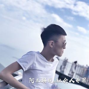 先擦鼻涕后提裤 从此走上社会路